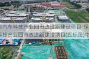 保定汽车科技产业园市政道路建设项目-保定汽车科技产业园市政道路建设项目(五标段)中标