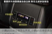 小鹏p5后排空调怎么开关_小鹏p5后排空调怎么开关视频