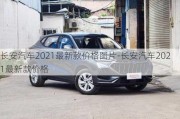 长安汽车2021最新款价格图片-长安汽车2021最新款价格