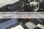 成都汽车音响调音哪家好-成都汽车音响改装哪家比较好