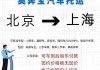 北京到上海汽车托运公司电话-北京到上海汽车托运公司