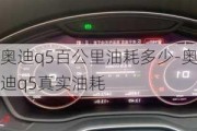 奥迪q5百公里油耗多少-奥迪q5真实油耗