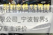 浙江智界网络科技有限公司_宁波智界s7车主评价