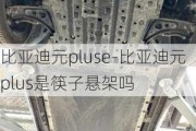 比亚迪元pluse-比亚迪元plus是筷子悬架吗