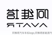 阿维塔汽车车标logo,阿维塔新能源汽车