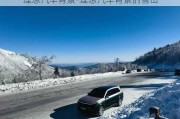 理想汽车背景-理想汽车背景的雪山