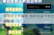 特斯拉文件解密-特斯拉金手指文件放哪