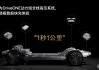 阿维塔新车-阿维塔12底盘升降演示