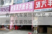 青州汽车装饰品市场-青州汽车装饰城