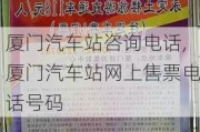 厦门汽车站咨询电话,厦门汽车站网上售票电话号码