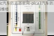 plc汽车防盗器官网-plca3汽车防盗器维修