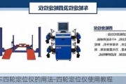 汽车四轮定位仪的用法-四轮定位仪使用教程