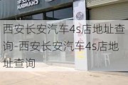 西安长安汽车4s店地址查询-西安长安汽车4s店地址查询