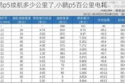 小鹏p5续航多少公里了,小鹏p5百公里电耗