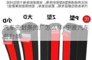 汽车密封条的厂怎么样-宁波汽车密封条