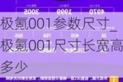 极氪001参数尺寸_极氪001尺寸长宽高多少