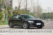 奥迪a6混动车价格多少-奥迪a6混动车2020图片