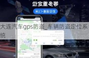 大连汽车gps防盗_车辆防盗定位系统