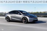 特斯拉汽车2024价目表Y-特斯拉汽车2024价目表