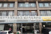 临沂汽车保养连锁店-临沂汽车养护品