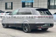 理想汽车价格2023价目表最新-理想汽车最新款