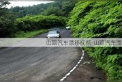 山路汽车漂移***-山路汽车漂移