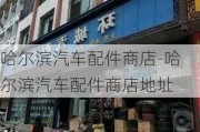 哈尔滨汽车配件商店-哈尔滨汽车配件商店地址