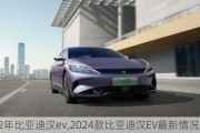 2022年比亚迪汉ev,2024款比亚迪汉EV最新情况