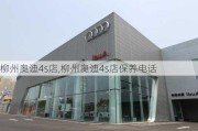 柳州奥迪4s店,柳州奥迪4s店保养电话