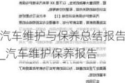 汽车维护与保养总结报告_汽车维护保养报告