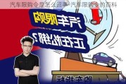 汽车限购令是怎么回事-汽车限购令的百科