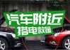 保定汽车救援搭电多少钱-保定汽车救援