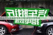 保定汽车救援搭电多少钱-保定汽车救援