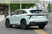 比亚迪油电混合suv价格-比亚迪油电混动suv