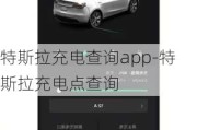 特斯拉充电查询app-特斯拉充电点查询