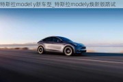 特斯拉model y新车型_特斯拉modely焕新版路试