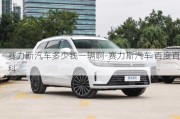 赛力斯汽车多少钱一辆啊-赛力斯汽车 百度百科