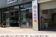 北京长安汽车4s店列表-北京长安汽车4s店地址查询