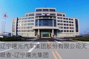 辽宁曙光汽车集团股份有限公司天眼查-辽宁曙光集团