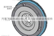 汽车飞轮市场分析,汽车飞轮是哪里的部件
