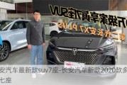 长安汽车最新款suv7座-长安汽车新款2020款多少钱七座