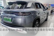 比亚迪油电suv-比亚迪油电suv车型最新型螺旋车把手