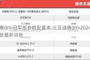 唐dmi冠军版参数配置表,比亚迪唐dmi2024款最新消息