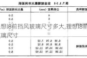 理想l8前挡风玻璃尺寸多大,理想l8前挡风玻璃尺寸