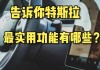 特斯拉启动 远程控制车辆-特斯拉远程怎么启动功能