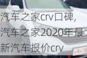 汽车之家crv口碑,汽车之家2020年最新汽车报价crv