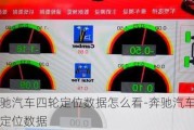 奔驰汽车四轮定位数据怎么看-奔驰汽车四轮定位数据