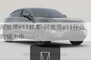 阿维塔e11样车-阿维塔e11什么时候上市