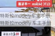 特斯拉modely车主手册-特斯拉modely 车主手册