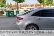 郑州汽车保险杠修复_汽车保险杠修复一下多少钱